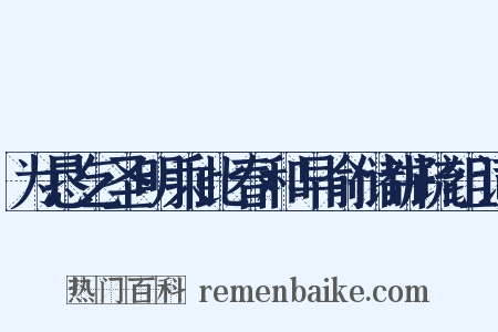 为恳乞圣明乘此春和早俞储讲疏组词是什么意思的图片